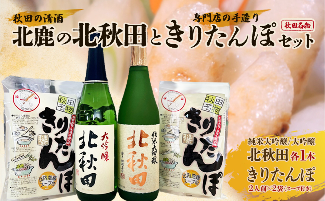 北鹿のお酒ときりたんぽ２人前２袋のセット　85P4001
