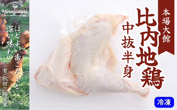 45P2304 比内地鶏中抜半身 【(有)秋田三鶏実業】