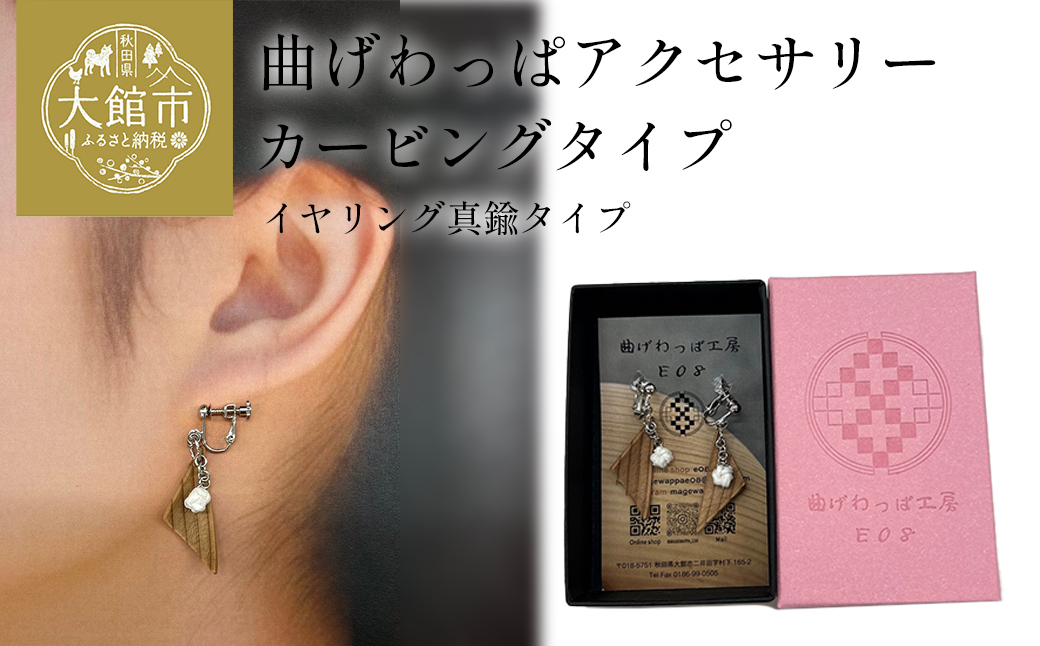 【曲げわっぱアクセサリー】カービングタイプ　イヤリング真鍮タイプ　【65P6018】