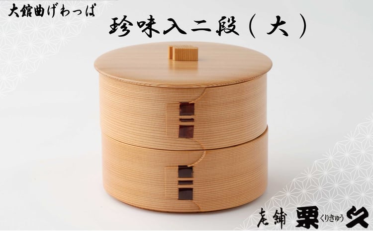 【大館曲げわっぱ】珍味入二段(大)　185P6009