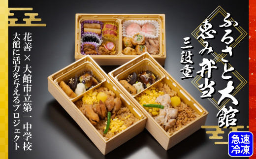 ふるさと大館 恵み弁当（三段重）　50P2833