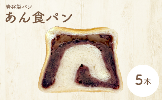 あん食パン（5本入り）　【85P3001】