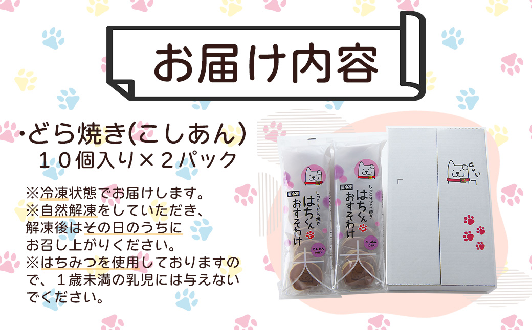 60P5604　冷凍しっとりどら焼きはちくん（こしあん）10個入り×2パック