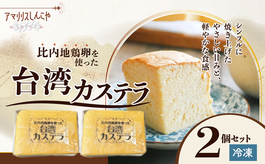 〈比内地鶏卵を使った〉台湾カステラ　2個セット　30P5612