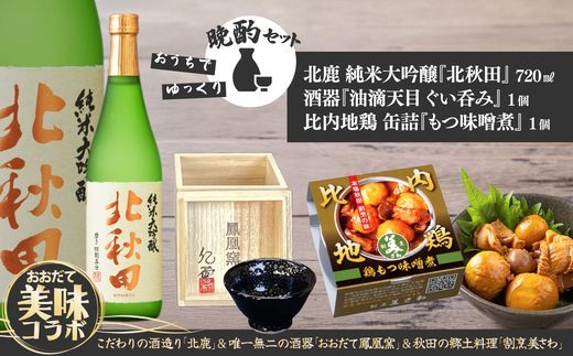 北鹿純米大吟醸北秋田720ml＆酒器と割烹美さわ比内地鶏缶詰もつ味噌煮セット　115P4004