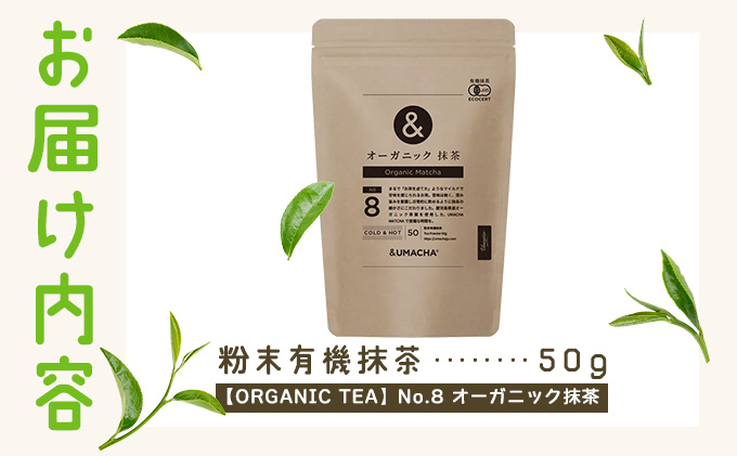 【ORGANIC TEA】No.8 オーガニック抹茶　55P5709