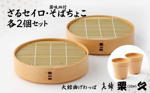 【大館曲げわっぱ】ざるせいろ・そばちょこセット(薬味皿付)各2個 　655P6001