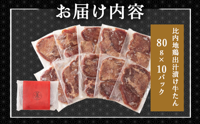 比内地鶏だし香る牛たん80ｇ×10パック　95P2001