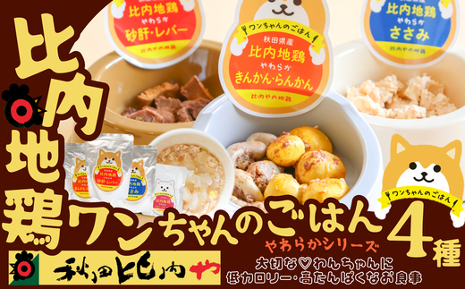 比内地鶏やわらかシリーズ ワンちゃんのごはん4種セット　55P7807