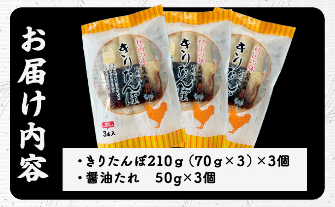 きりたんぽ醤油たれ付き×3セット　30P1001