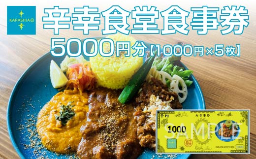 辛幸食堂食事券5000円【1000円×5枚】　【85P8402】