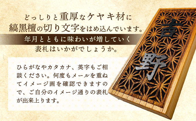 象嵌（ぞうがん）表札（オーダーメイド）【555P7801】