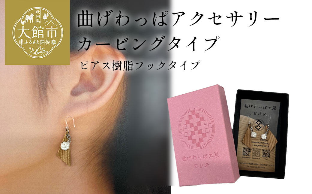 【曲げわっぱアクセサリー】カービングタイプ　ピアス樹脂フックタイプ　【65P6019】