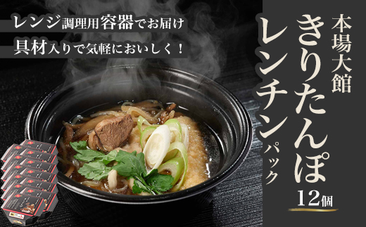 【本場大館きりたんぽ】レンチンパック×12個　【330P1001】