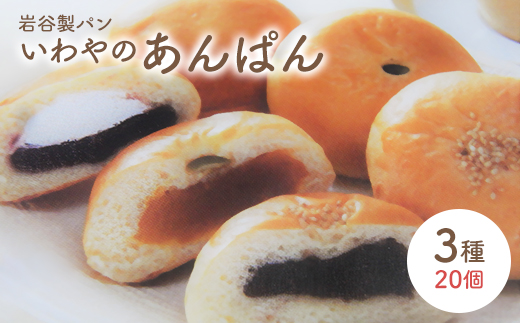 いわやのあんぱん（3種20個入り）　【70P3002】