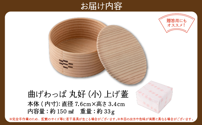 【大館曲げわっぱ】曲げわっぱ 丸好（⼩）上げ蓋 125P6006