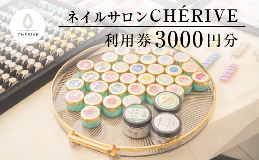 CHERVE　ネイルサロン利用券　3000円　【50P8414】
