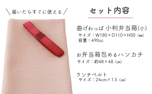 小判弁当(小)ランチベルト(赤)・ハンカチ(ピンク)セット	150P6012