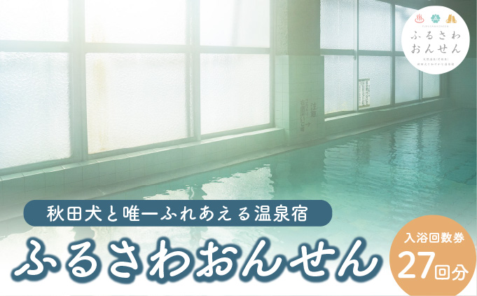 ふるさわおんせん回数券27回　185P8402