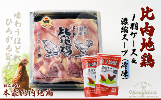 85P2306 比内地鶏1羽ケース＆濃縮スープ(冷凍)【配送日指定不可】