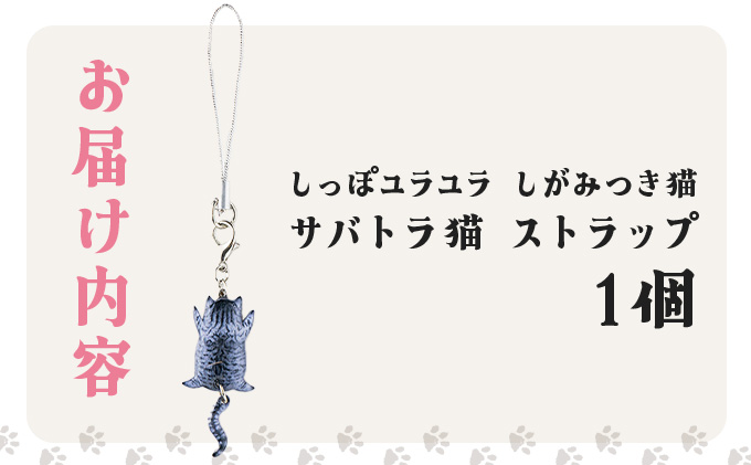 しっぽユラユラしがみつき猫 サバトラ猫ストラップ　35P7309