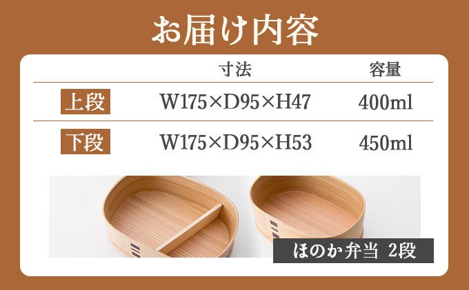 曲げわっぱ ほのか弁当 2段　305P6002