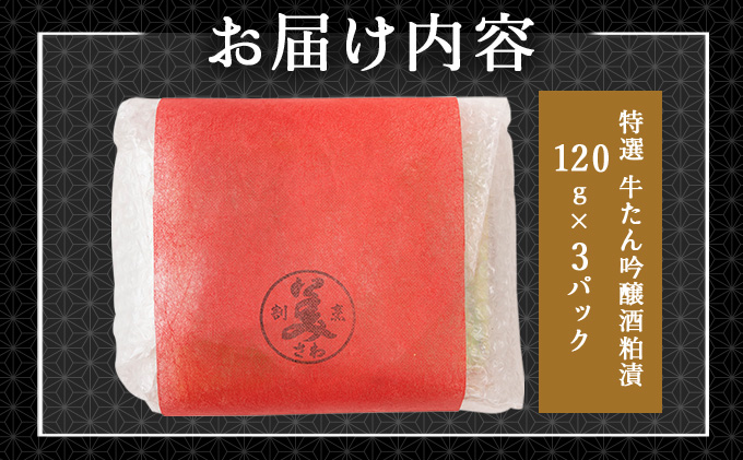 特選　牛たん吟醸酒粕漬120ｇ×3パック　60P2001