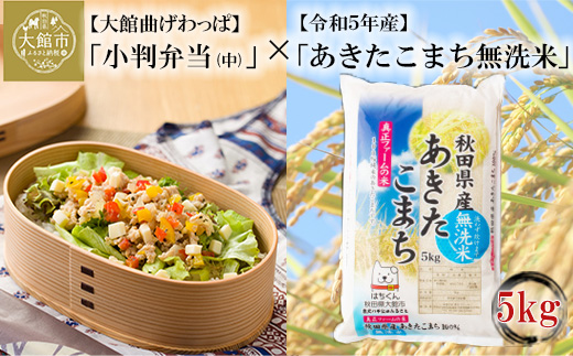 175P6002　小判弁当（中）と令和6年産あきたこまち無洗米5kgセット