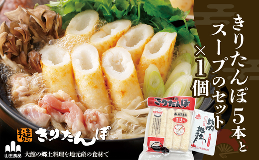 きりたんぽ５本とスープのセット　30P1004