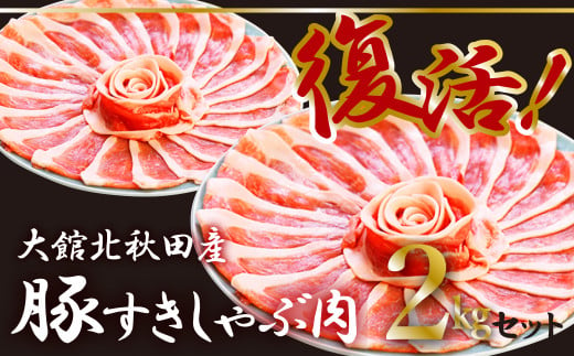 75P2152 大館北秋田産豚すきしゃぶ肉2kgセット（1kg×2パック）