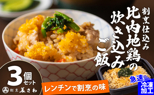 割烹仕込み 比内地鶏の炊き込みご飯 3個セット　45P5702　【割烹美さわ】