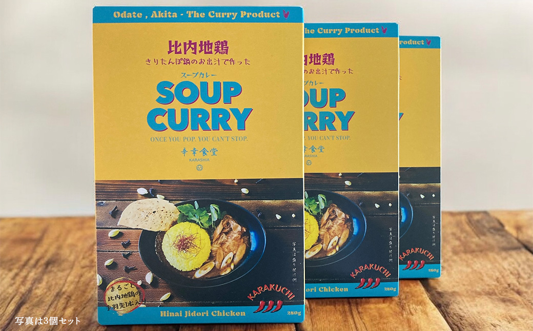 比内地鶏きりたんぽ鍋のお出汁で作ったスープカレー2個セット　【55P2808】