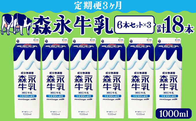 【定期便3ヶ月】森永牛乳1000ml 6本セット　135P7801