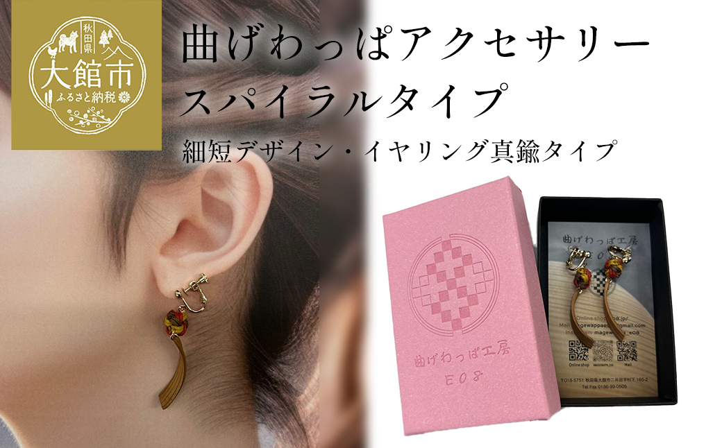 【曲げわっぱアクセサリー】スパイラルタイプ（細短デザイン）　イヤリング真鍮タイプ　【65P6015】