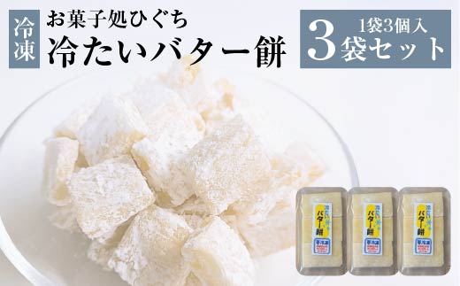 冷たい（冷凍）バター餅　3個/袋　3袋セット　【30P5611】