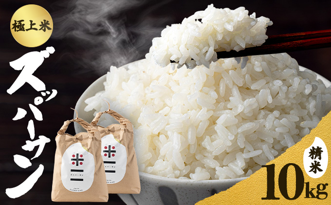 【令和7年産】ズッパーサン精米10kg（5kg×2袋）　200P9003