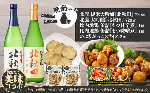 北鹿地酒と割烹美さわの比内地鶏もつ甘辛煮缶詰セットと比内ヒルズのいぶりがっこスライスのセット　110P4007