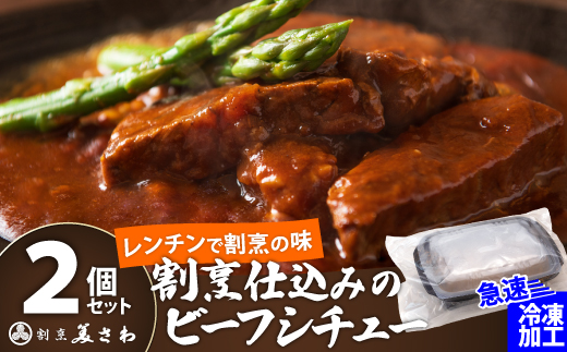 割烹仕込みのビーフシチュー 2個セット　55P2601　【割烹美さわ】