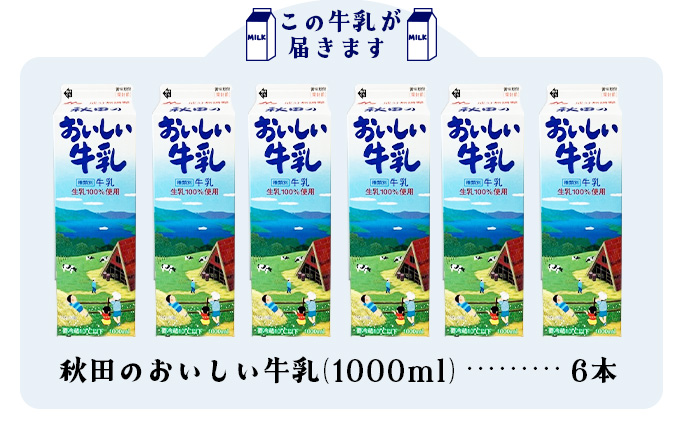 秋田のおいしい牛乳1000ml 6本セット　45P7802