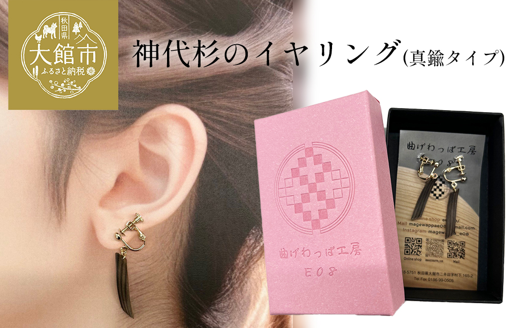 神代杉のイヤリング(真鍮タイプ)　65P6006