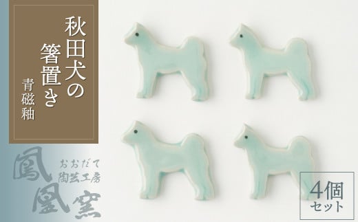 30P6605 秋田犬の箸置き4個セット(青磁釉)