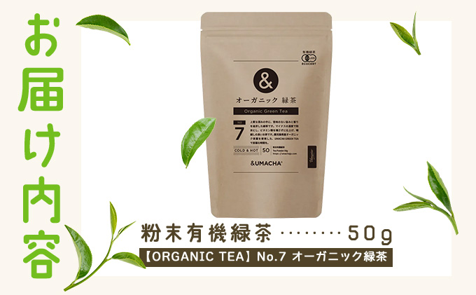 【ORGANIC TEA】No.7 オーガニック緑茶　50P5721