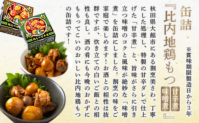 北鹿地酒と割烹美さわの比内地鶏もつ甘辛煮缶詰セットと比内ヒルズのいぶりがっこスライスのセット　110P4007