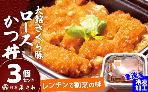 大館さくら豚ロースかつ丼 3個セット　60P5709　【割烹美さわ】