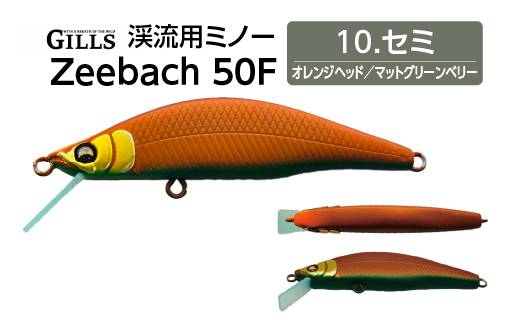 渓流用ミノーZeebach 50F セミ　35P7818