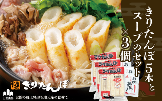 きりたんぽ5本とスープのセット　3個セット　90P1001