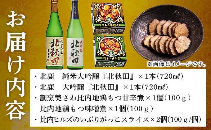 北鹿地酒と割烹美さわの比内地鶏もつ甘辛煮缶詰セットと比内ヒルズのいぶりがっこスライスのセット　110P4007