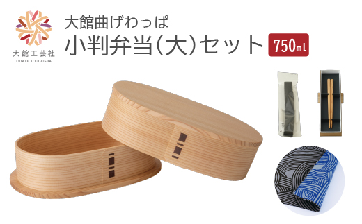 【大館曲げわっぱ】小判弁当（大）セット　【245P6003】