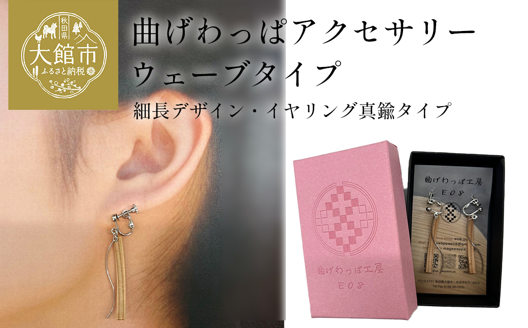 【曲げわっぱアクセサリー】ウェーブタイプ（細長デザイン）イヤリング真鍮タイプ　【65P6009】