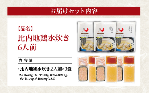 比内地鶏水炊き　6人前　【150P2809】